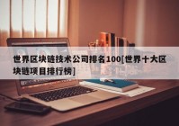 世界区块链技术公司排名100[世界十大区块链项目排行榜]