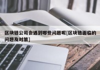 区块链公司会遇到哪些问题呢[区块链面临的问题及对策]