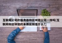 互联网公司的服务器和区块链公司一样吗[互联网和区块链的本质区别是什么?]