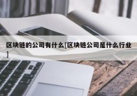 区块链的公司有什么[区块链公司是什么行业]