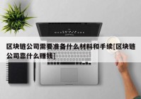 区块链公司需要准备什么材料和手续[区块链公司靠什么赚钱]