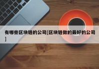 有哪些区块链的公司[区块链做的最好的公司]