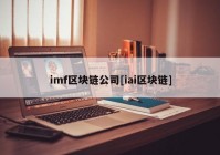 imf区块链公司[iai区块链]