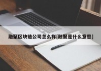 融聚区块链公司怎么样[融聚是什么意思]