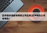 区块链存储都有哪些公司在做[区块链的公司有哪些]