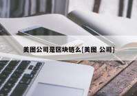 美图公司是区块链么[美图 公司]