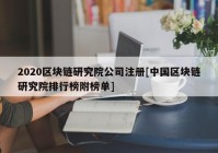 2020区块链研究院公司注册[中国区块链研究院排行榜附榜单]