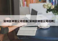 深圳区块链公司招商[深圳区块链公司招聘]