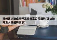 赣州区块链应用开发找哪家公司招聘[区块链开发人员招聘需求]