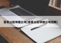 张家口区块链公司[张家口区块链公司招聘]