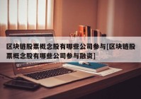 区块链股票概念股有哪些公司参与[区块链股票概念股有哪些公司参与融资]