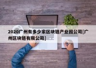 2020广州有多少家区块链产业园公司[广州区块链有限公司]