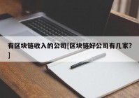 有区块链收入的公司[区块链好公司有几家?]