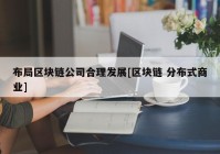 布局区块链公司合理发展[区块链 分布式商业]