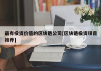 最有投资价值的区块链公司[区块链投资项目推荐]