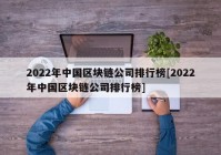 2022年中国区块链公司排行榜[2022年中国区块链公司排行榜]