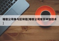 哪些公司参与区块链[哪些公司有区块链技术]