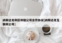 纳斯达克和区块链公司合作协议[纳斯达克互联网公司]