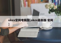 okex官网电脑版[okex最新版 官网]