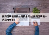 国网区块链科技公司技术实力[国网区块链十大应用场景]