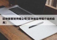 区块链策划传媒公司[区块链在传媒行业的应用]