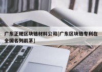 广东正规区块链材料公司[广东区块链专利在全国名列前茅]