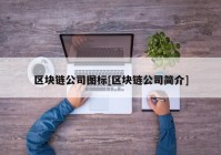 区块链公司图标[区块链公司简介]