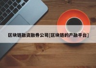 区块链融资融券公司[区块链的产融平台]