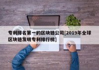 专利排名第一的区块链公司[2019年全球区块链发明专利排行榜]