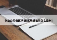 创业公司做区块链[区块链公司怎么盈利]