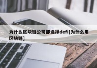 为什么区块链公司都选择defi[为什么用区块链]