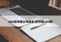 biki区块链公司排名[区块链100强]