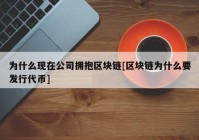 为什么现在公司拥抱区块链[区块链为什么要发行代币]