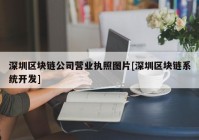 深圳区块链公司营业执照图片[深圳区块链系统开发]