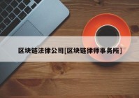 区块链法律公司[区块链律师事务所]