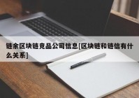 链余区块链竞品公司信息[区块链和链信有什么关系]