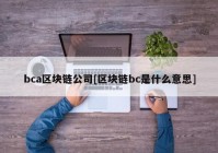 bca区块链公司[区块链bc是什么意思]