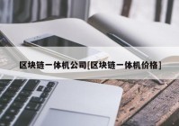 区块链一体机公司[区块链一体机价格]