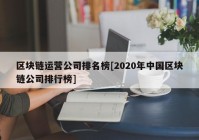 区块链运营公司排名榜[2020年中国区块链公司排行榜]